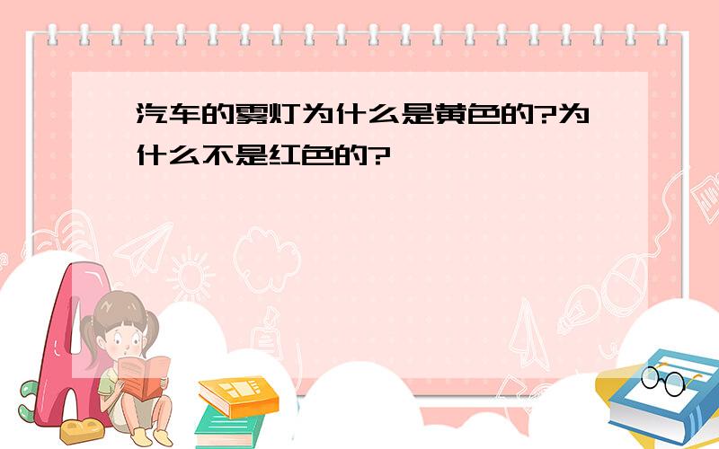 汽车的雾灯为什么是黄色的?为什么不是红色的?