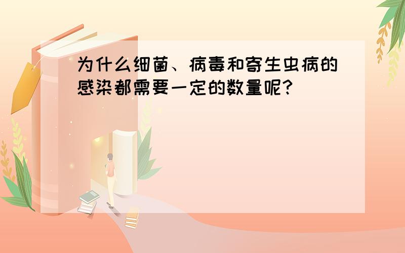 为什么细菌、病毒和寄生虫病的感染都需要一定的数量呢?