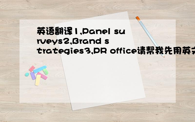 英语翻译1,Panel surveys2,Brand strategies3,PR office请帮我先用英文解释,然后