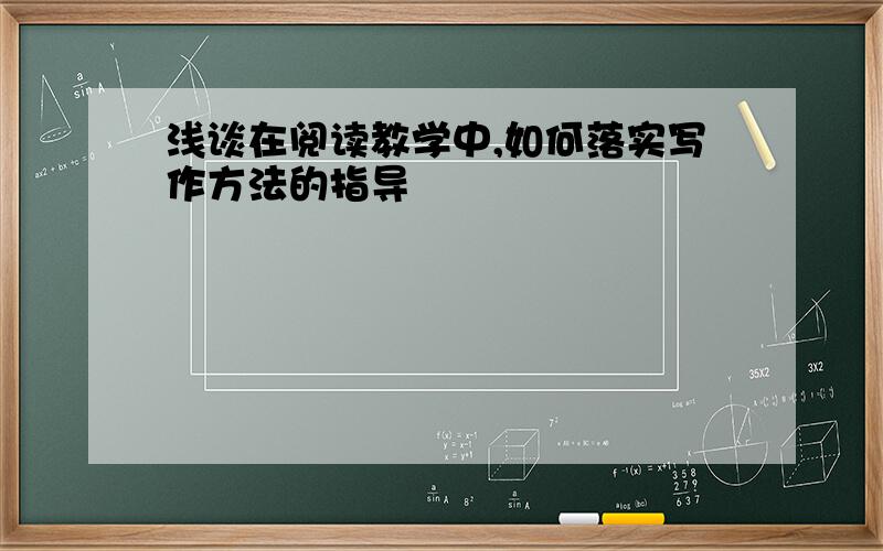 浅谈在阅读教学中,如何落实写作方法的指导