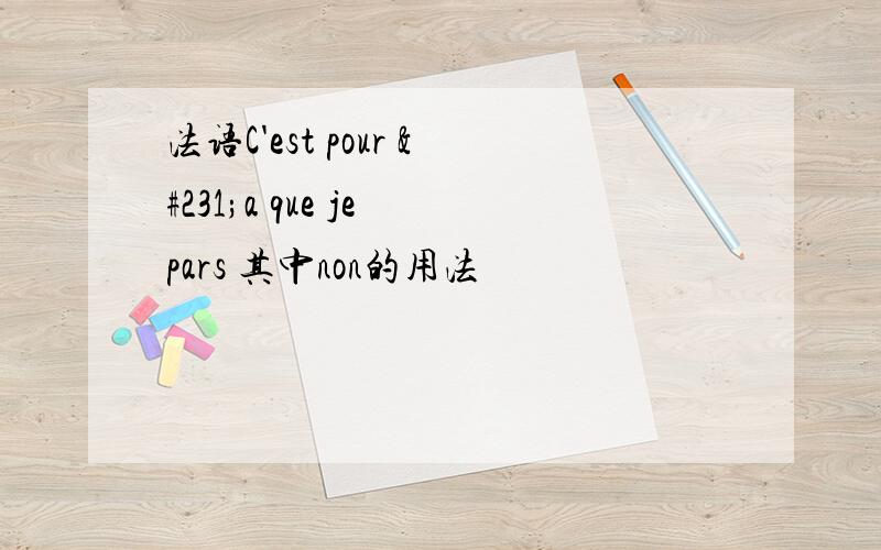 法语C'est pour ça que je pars 其中non的用法