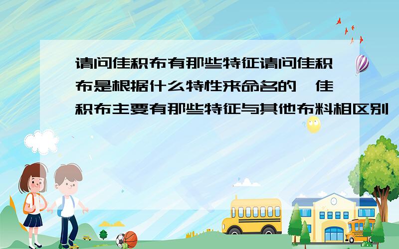 请问佳积布有那些特征请问佳积布是根据什么特性来命名的,佳积布主要有那些特征与其他布料相区别