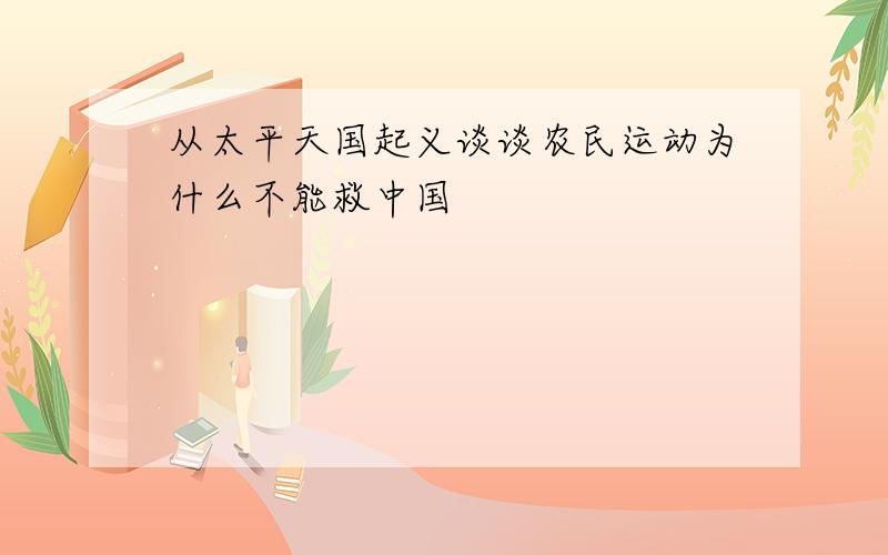 从太平天国起义谈谈农民运动为什么不能救中国