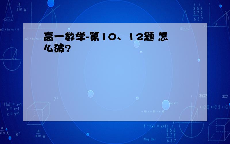 高一数学-第10、12题 怎么破?