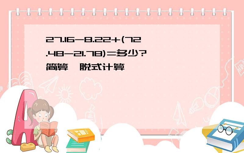 27.16-8.22+(72.48-21.78)=多少?简算,脱式计算