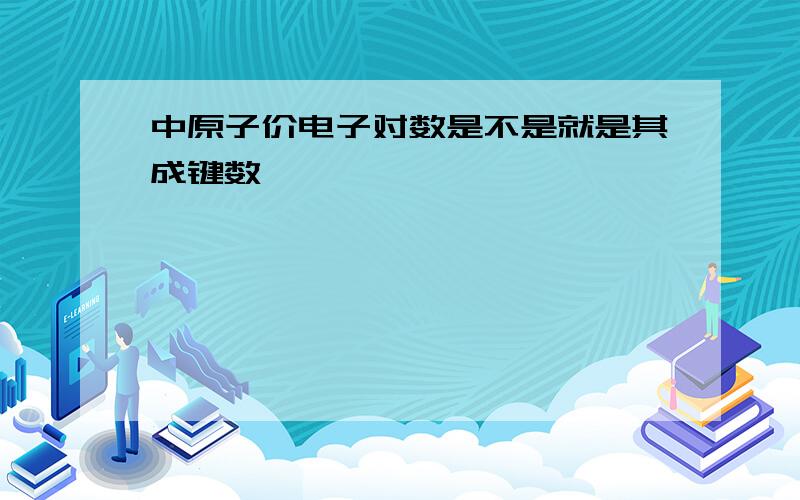 中原子价电子对数是不是就是其成键数