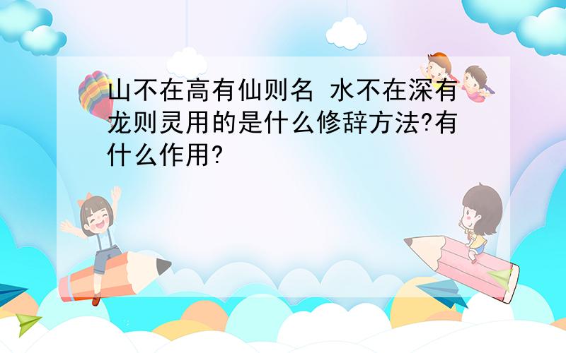 山不在高有仙则名 水不在深有龙则灵用的是什么修辞方法?有什么作用?