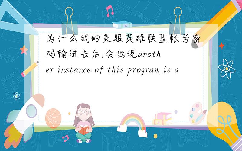 为什么我的美服英雄联盟帐号密码输进去后,会出现another instance of this program is a