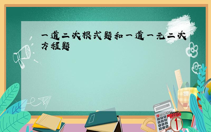 一道二次根式题和一道一元二次方程题