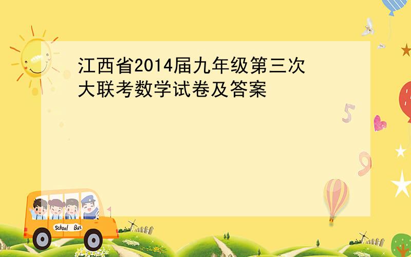 江西省2014届九年级第三次大联考数学试卷及答案