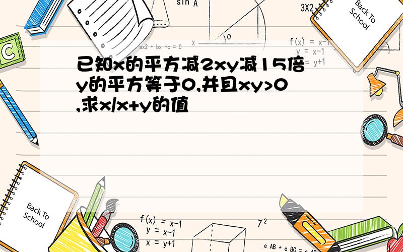 已知x的平方减2xy减15倍y的平方等于0,并且xy>0,求x/x+y的值