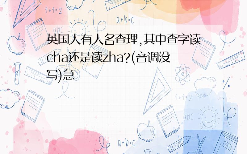 英国人有人名查理,其中查字读cha还是读zha?(音调没写)急