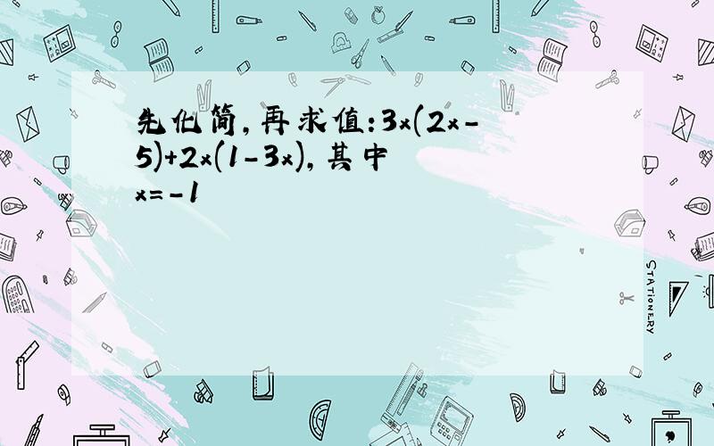 先化简,再求值:3x(2x-5)+2x(1-3x),其中x=-1