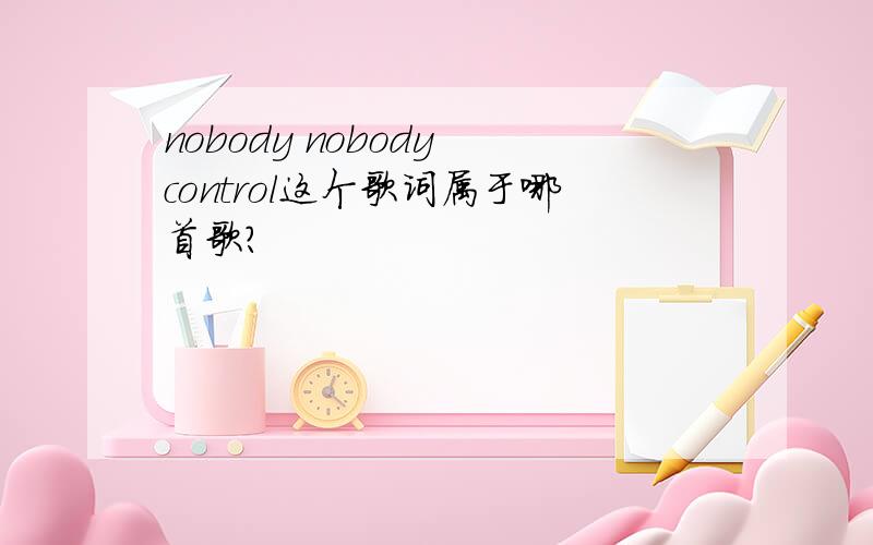 nobody nobody control这个歌词属于哪首歌?