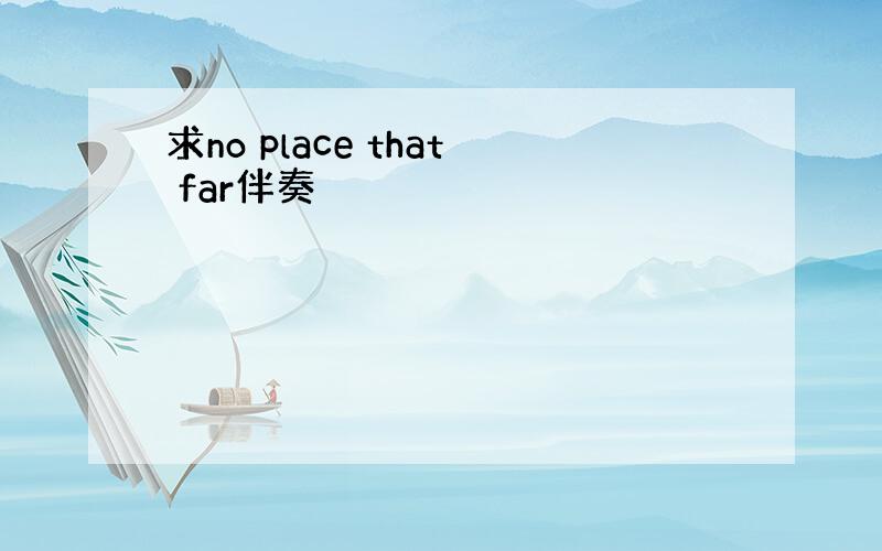 求no place that far伴奏