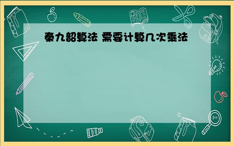 秦九韶算法 需要计算几次乘法