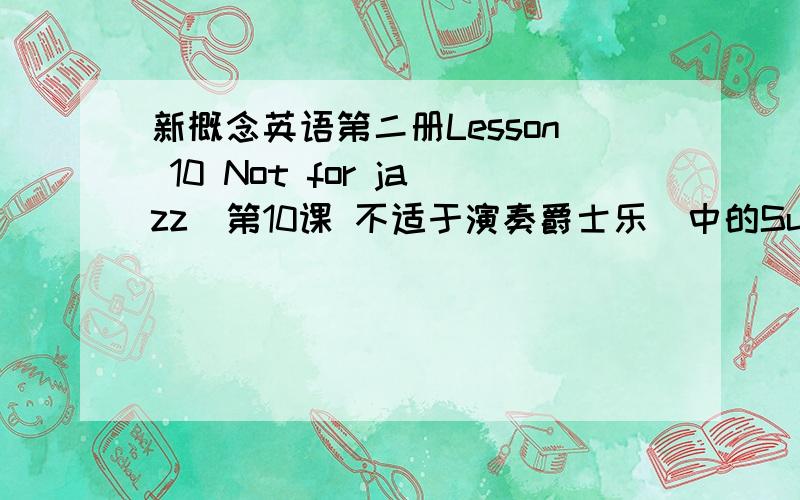 新概念英语第二册Lesson 10 Not for jazz(第10课 不适于演奏爵士乐)中的Summary Writi