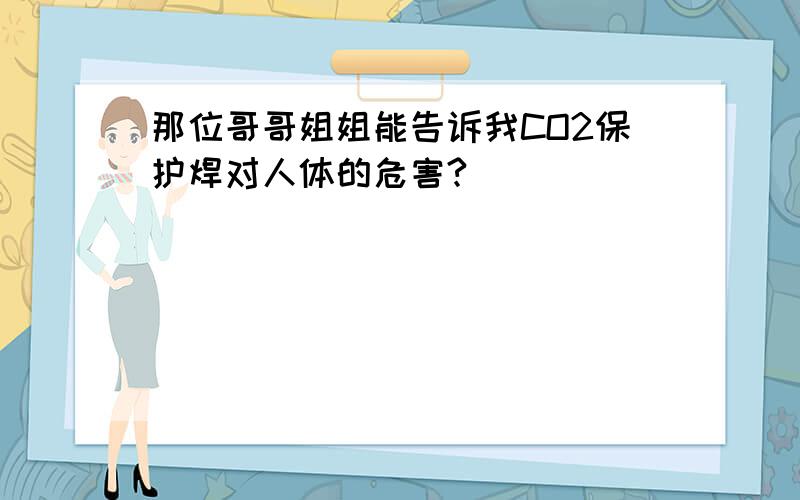 那位哥哥姐姐能告诉我CO2保护焊对人体的危害?