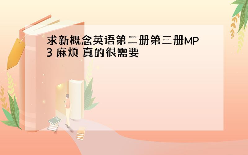 求新概念英语第二册第三册MP3 麻烦 真的很需要