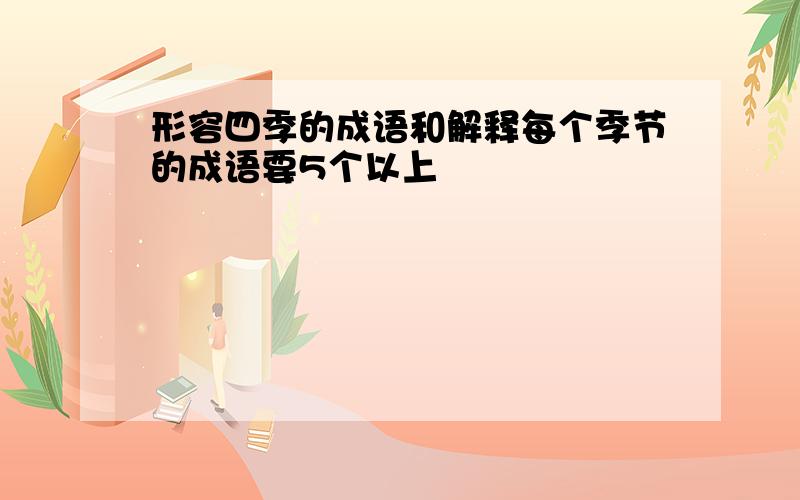 形容四季的成语和解释每个季节的成语要5个以上