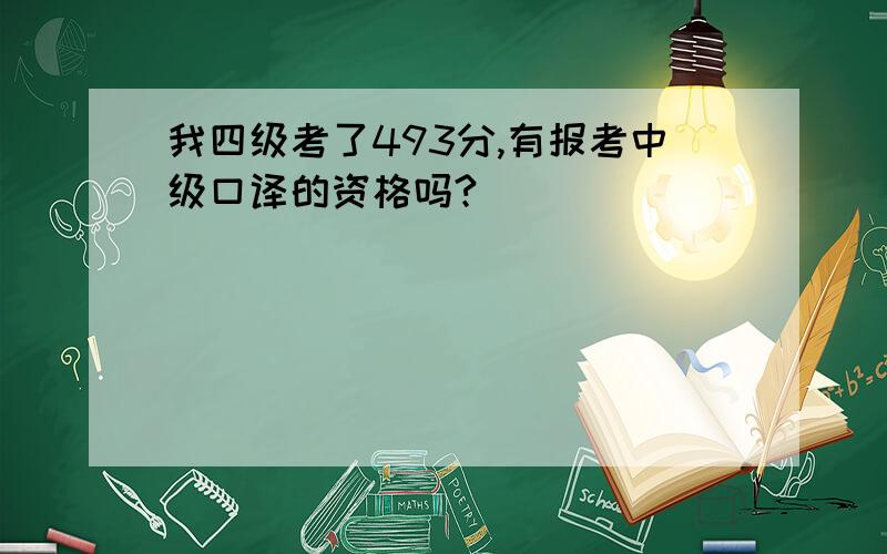 我四级考了493分,有报考中级口译的资格吗?