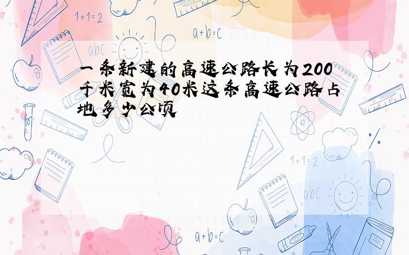 一条新建的高速公路长为200千米宽为40米这条高速公路占地多少公顷