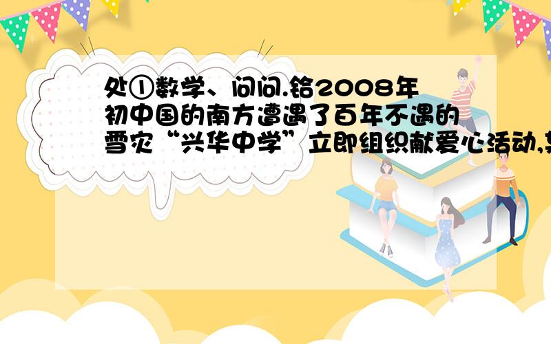 处①数学、问问.铪2008年初中国的南方遭遇了百年不遇的雪灾“兴华中学”立即组织献爱心活动,某位同学对甲乙两班捐款活动情