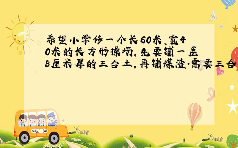 希望小学修一个长60米、宽40米的长方形操场,先要铺一层8厘米厚的三台土,再铺煤渣.需要三合土多少立方米