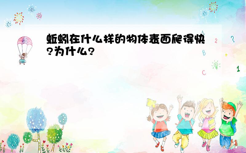 蚯蚓在什么样的物体表面爬得快?为什么?