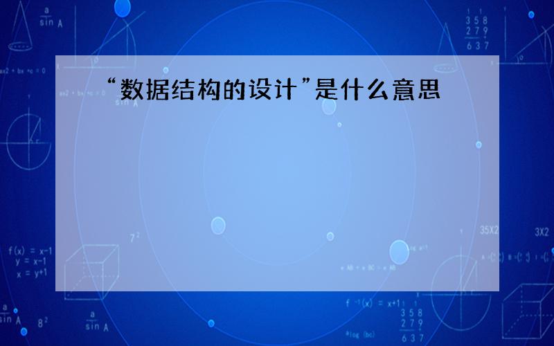 “数据结构的设计”是什么意思