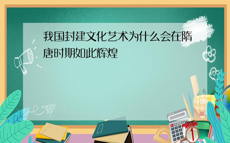 我国封建文化艺术为什么会在隋唐时期如此辉煌