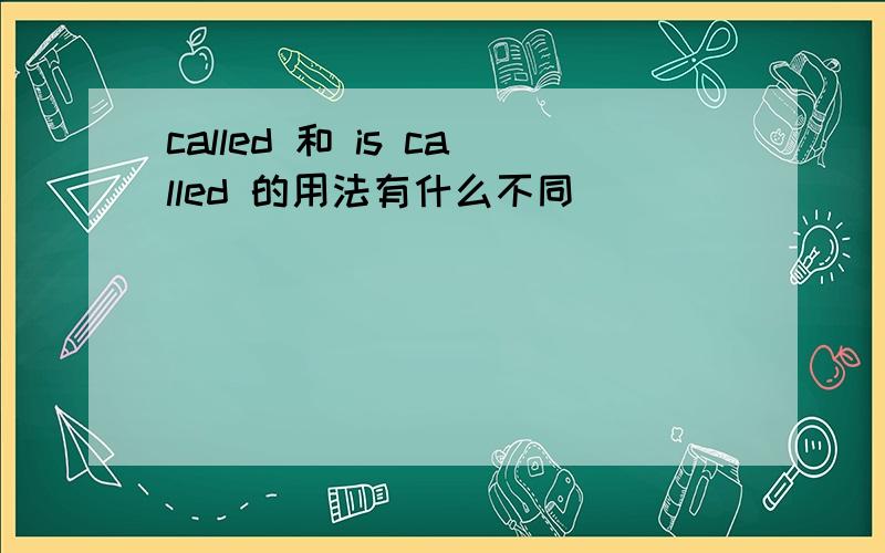 called 和 is called 的用法有什么不同