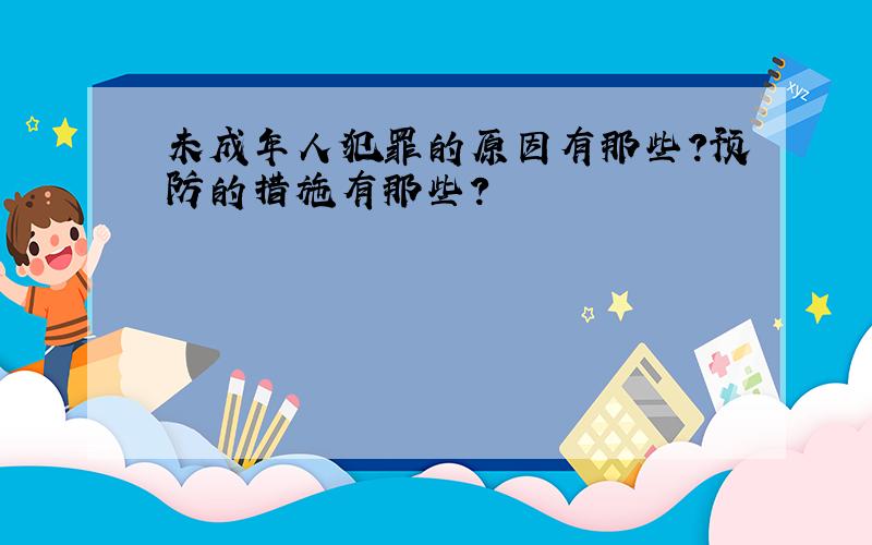 未成年人犯罪的原因有那些?预防的措施有那些?