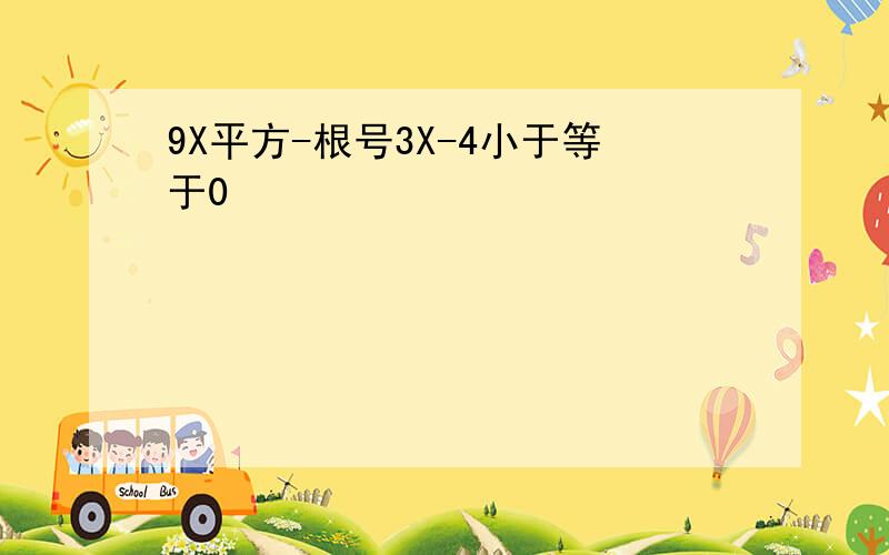 9X平方-根号3X-4小于等于0