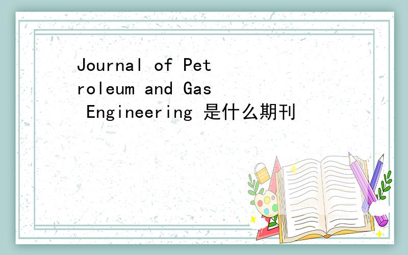 Journal of Petroleum and Gas Engineering 是什么期刊