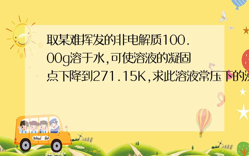 取某难挥发的非电解质100.00g溶于水,可使溶液的凝固点下降到271.15K,求此溶液常压下的沸点