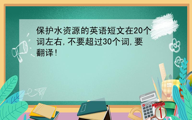 保护水资源的英语短文在20个词左右,不要超过30个词,要翻译!