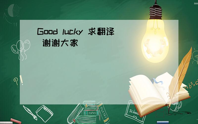 Good lucky 求翻译 谢谢大家