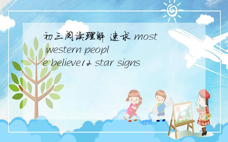 初三阅读理解 速求 most western people believe12 star signs