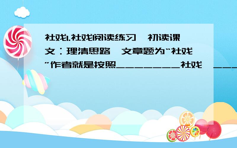 社戏1.社戏阅读练习,初读课文：理清思路,文章题为“社戏”作者就是按照_______社戏—_______社戏—_____