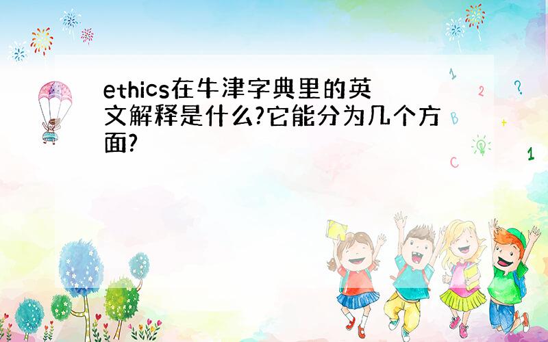 ethics在牛津字典里的英文解释是什么?它能分为几个方面?