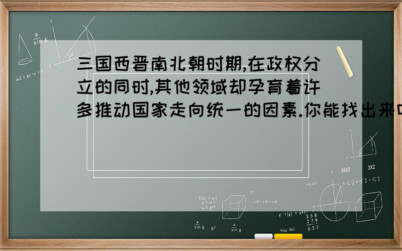 三国西晋南北朝时期,在政权分立的同时,其他领域却孕育着许多推动国家走向统一的因素.你能找出来吗?