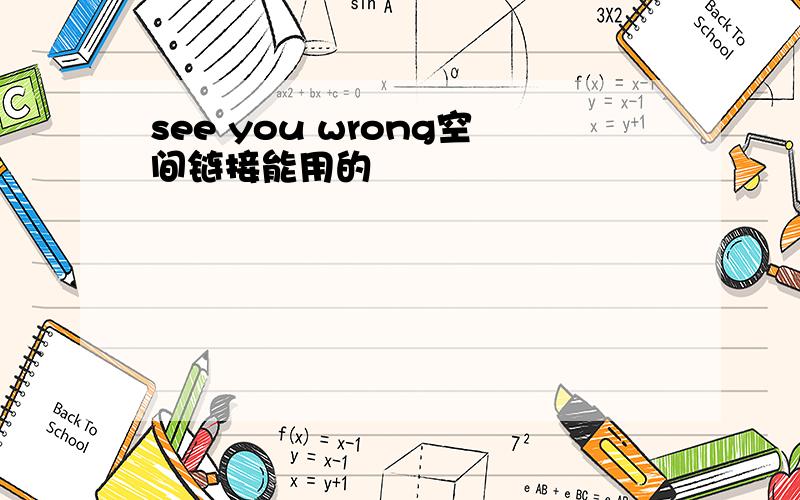 see you wrong空间链接能用的