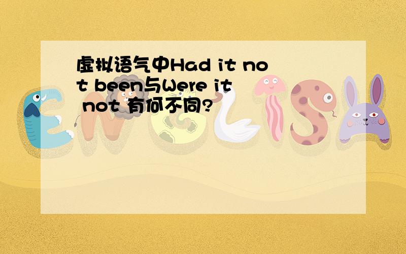 虚拟语气中Had it not been与Were it not 有何不同?