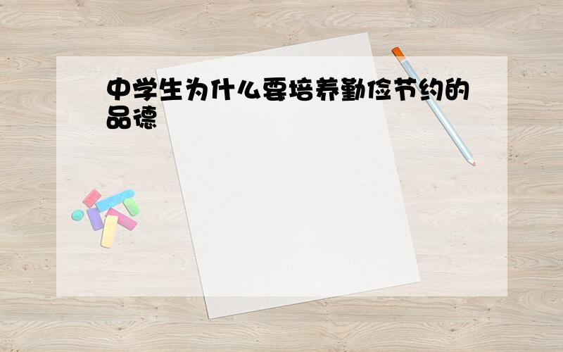 中学生为什么要培养勤俭节约的品德