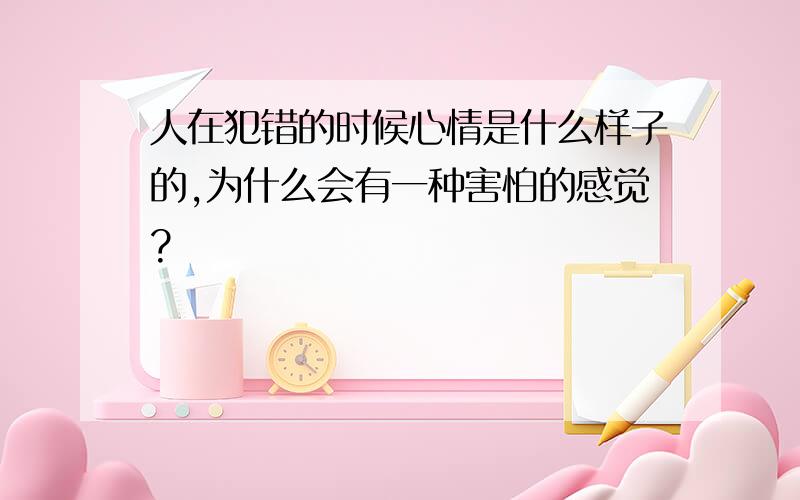 人在犯错的时候心情是什么样子的,为什么会有一种害怕的感觉?