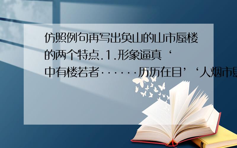 仿照例句再写出奂山的山市蜃楼的两个特点.1.形象逼真 ‘中有楼若者······历历在目’ ‘人烟市肆,于世无别’