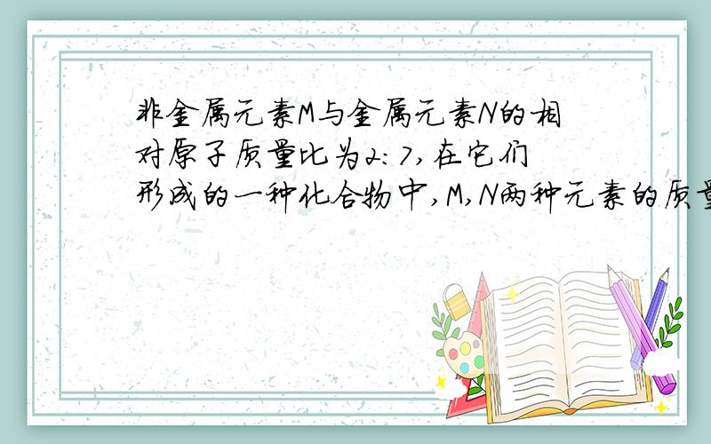 非金属元素M与金属元素N的相对原子质量比为2:7,在它们形成的一种化合物中,M,N两种元素的质量比%C