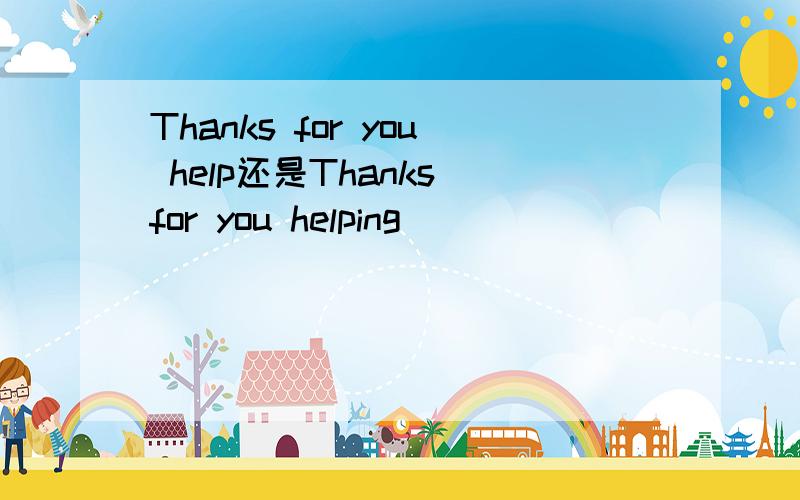 Thanks for you help还是Thanks for you helping