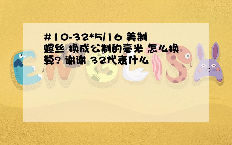 #10-32*5/16 美制螺丝 换成公制的毫米 怎么换算? 谢谢 32代表什么